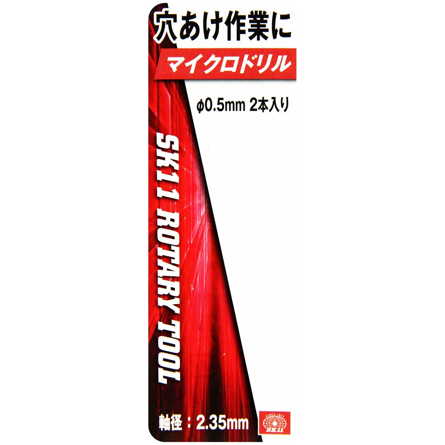 藤原産業 SK11 軸付マイクロドリル 直径0.5mm SRB-501(2本入)