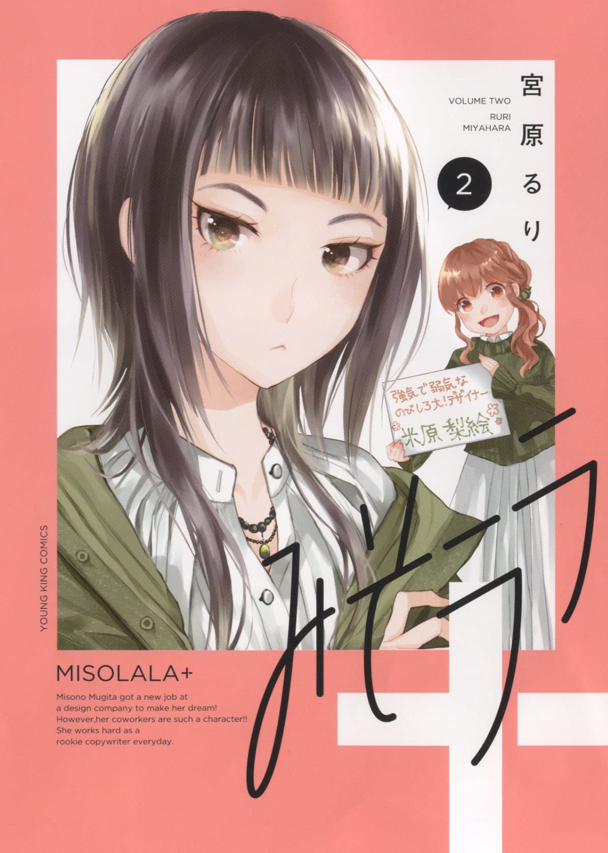 みそララ+ 2 (2巻) (ヤングキングコミックス) | 宮原 るり |本 | 通販