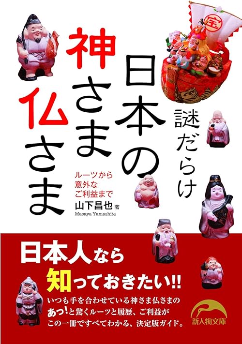 謎だらけ　日本の神さま仏さま (新人物文庫)
