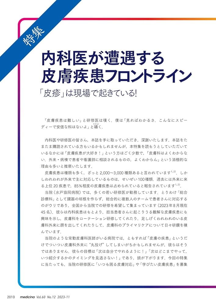 medicina(メディチーナ) 2023年11月号特集 内科医が遭遇する皮膚