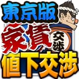 ”家賃１ヵ月分無料”値下げ交渉のプロ！