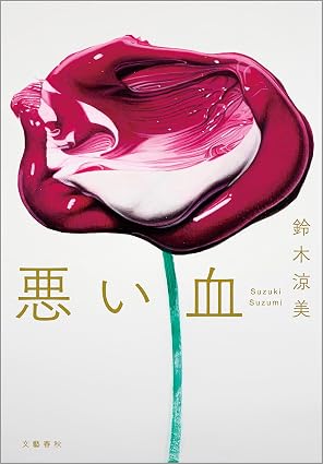 『悪い血』鈴木涼美／文藝春秋