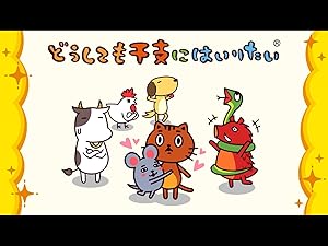 Amazon Co Jp どうしても干支にはいりたい Dアニメストア を観る Prime Video