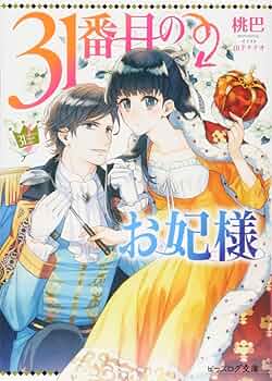 31番目のお妃様　3巻 Amazon.co.jp: 31番目のお妃様 (ビーズログ文庫) : 桃巴, 山下