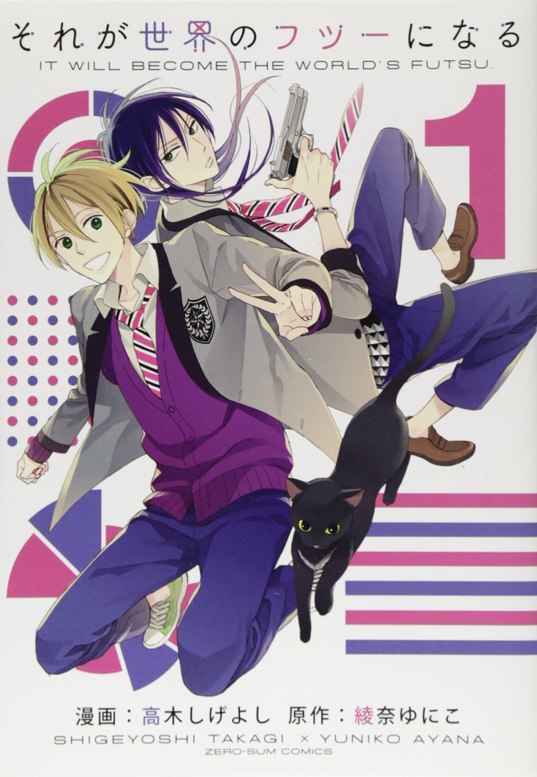 それが世界のフツーになる 1巻 Idコミックス Zero Sumコミックス 高木 しげよし 綾奈 ゆにこ 本 通販 Amazon