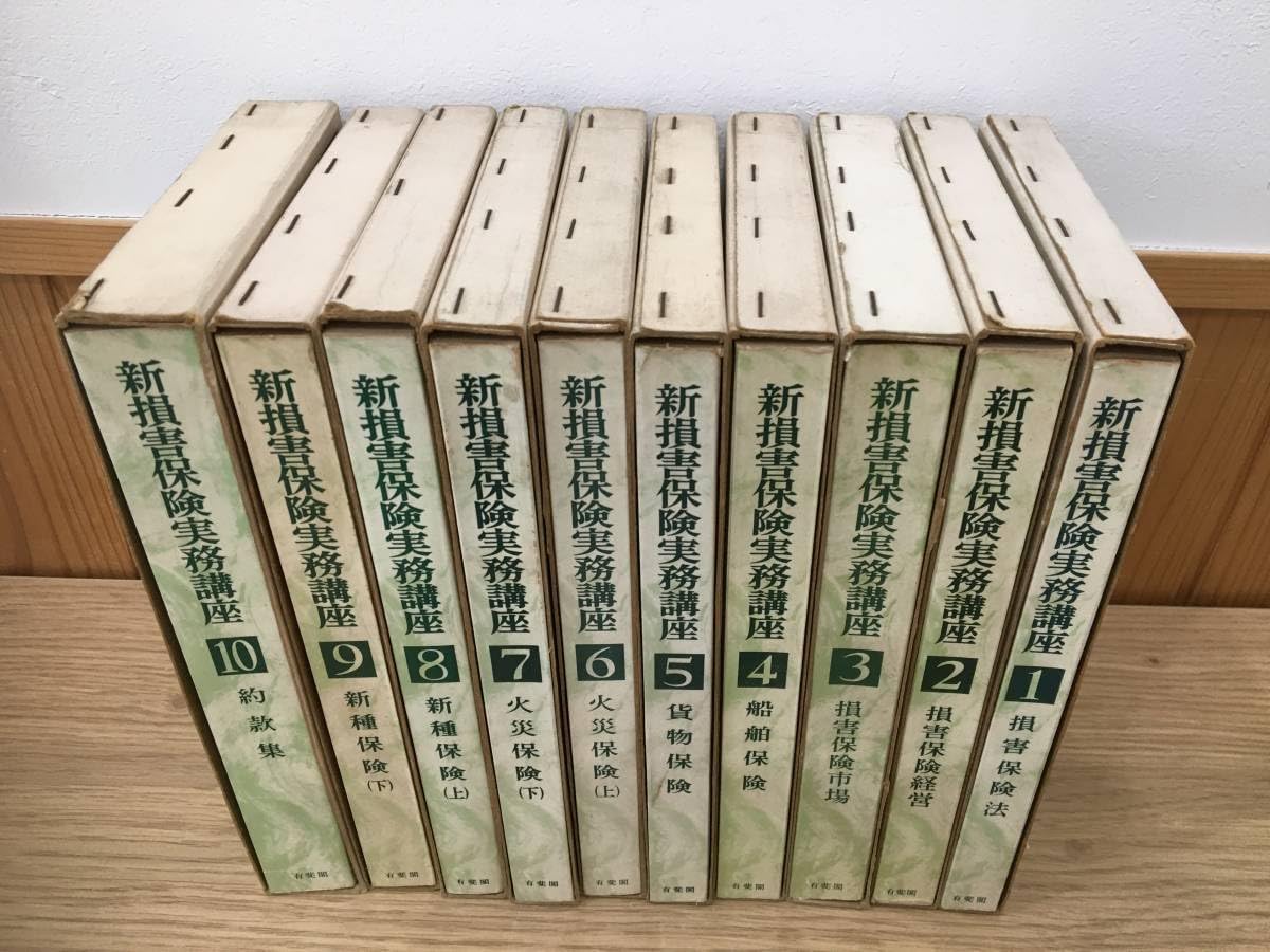 Amazon.co.jp: ◇◇『新損害保険実務講座』全10巻 有斐閣 江草