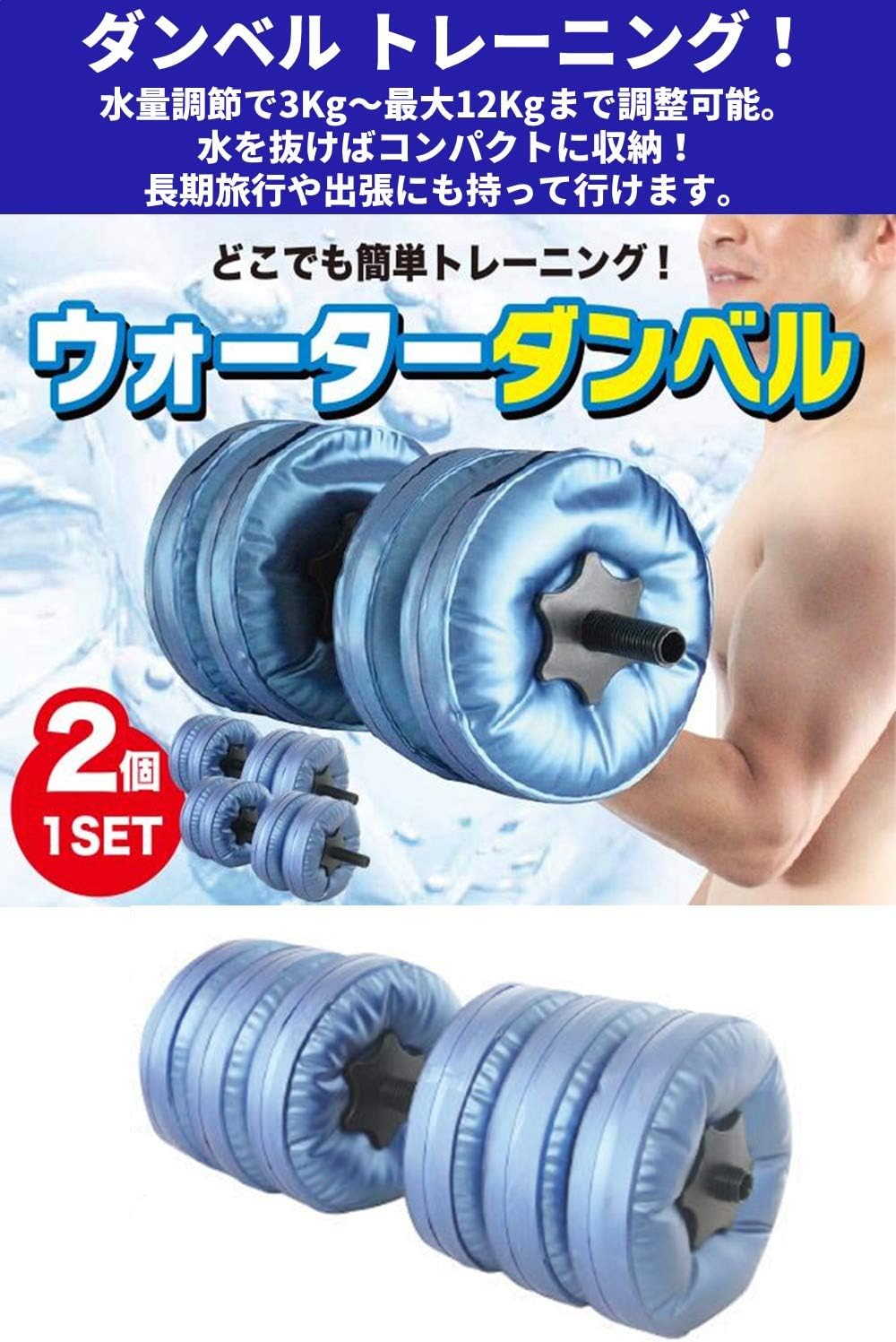 Amazon ウォーター ダンベル 2個セット 可変式 延長シャフト付 3kg 12 水 安全 持ち運び トレーニング 筋トレ ウエイト 床傷防止 静音 携帯 ジョウゴ付 イン テリアル Interial ダンベル アレー