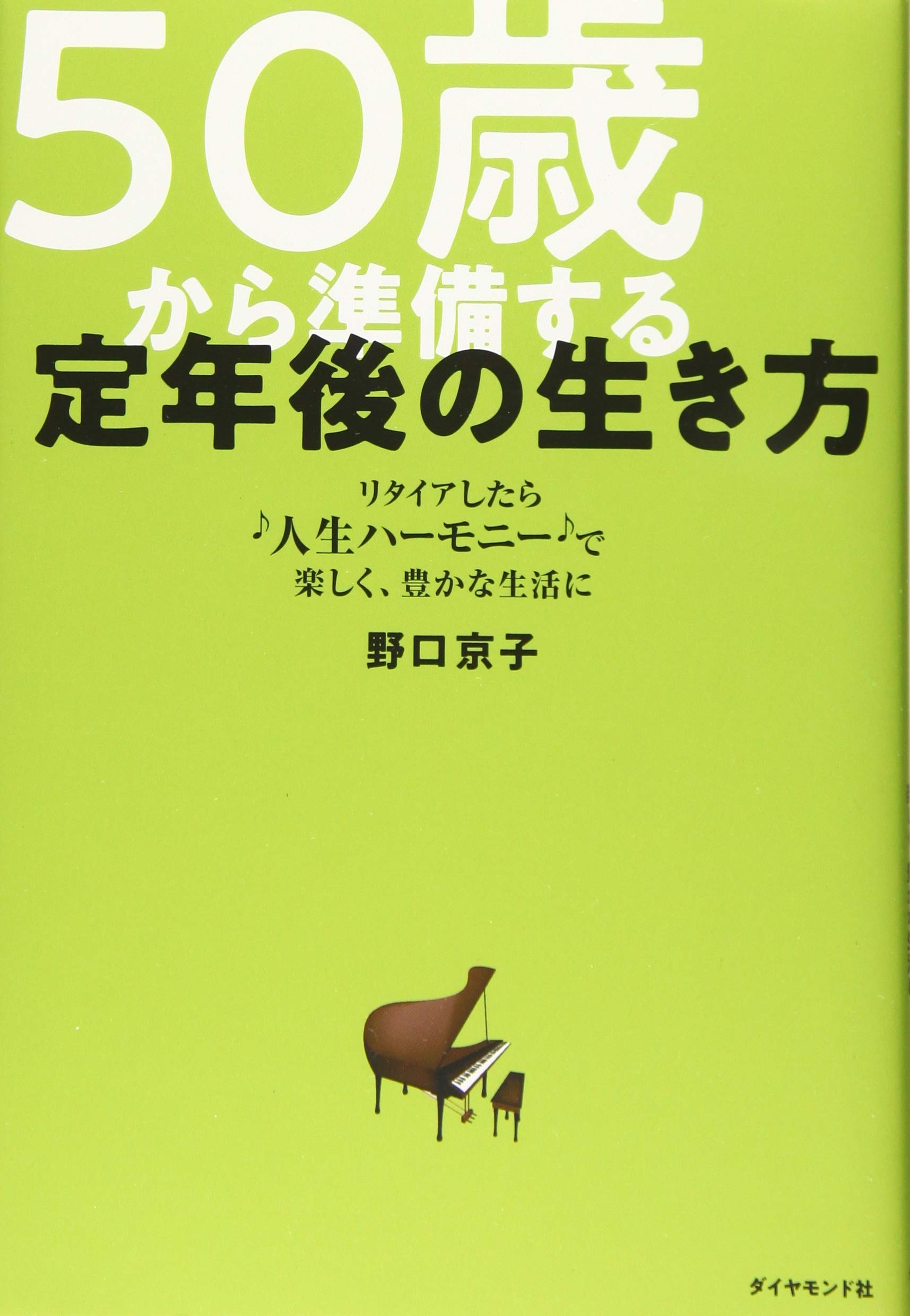 Amazon.co.jp: 50歳から準備する定年後の生き方 リタイアしたら“人生ハーモニー