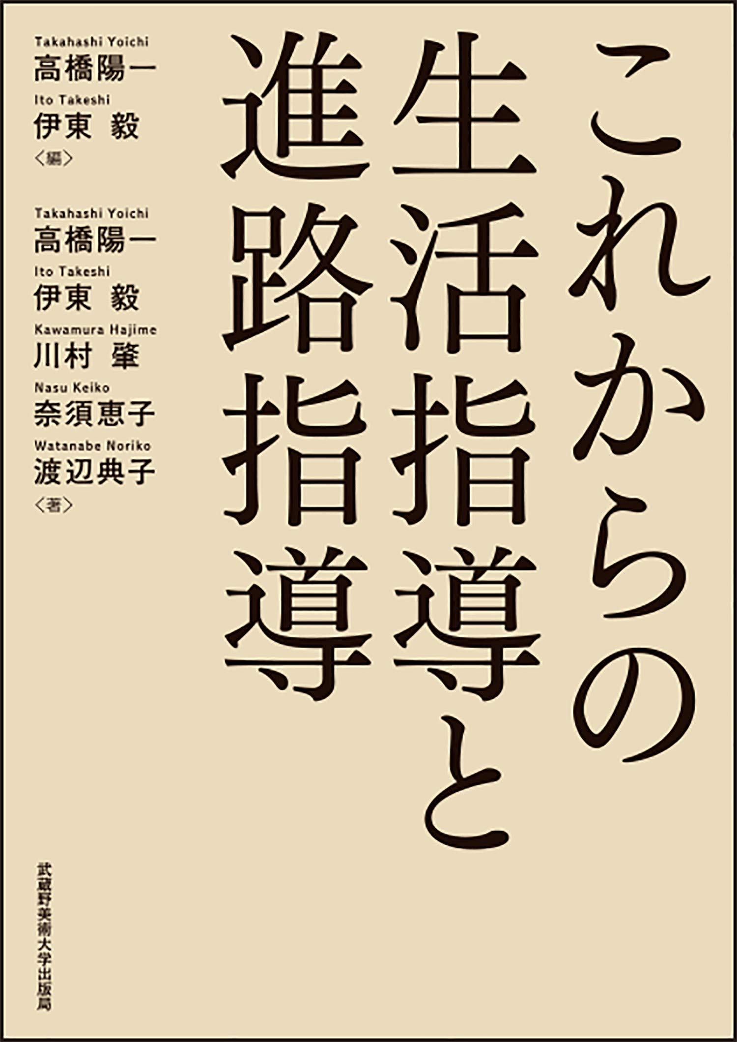 これからの生活指導と進路指導 | 高橋 陽一, 伊東 毅, 高橋 陽一, 川村