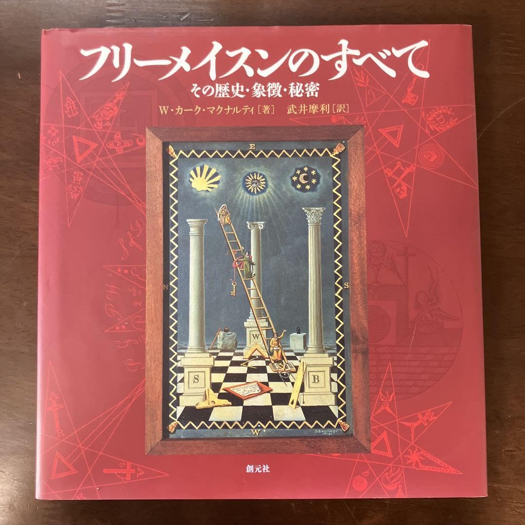 フリーメイスンのすべて その歴史・象徴・秘密 W カークマクナルティ 武井摩利