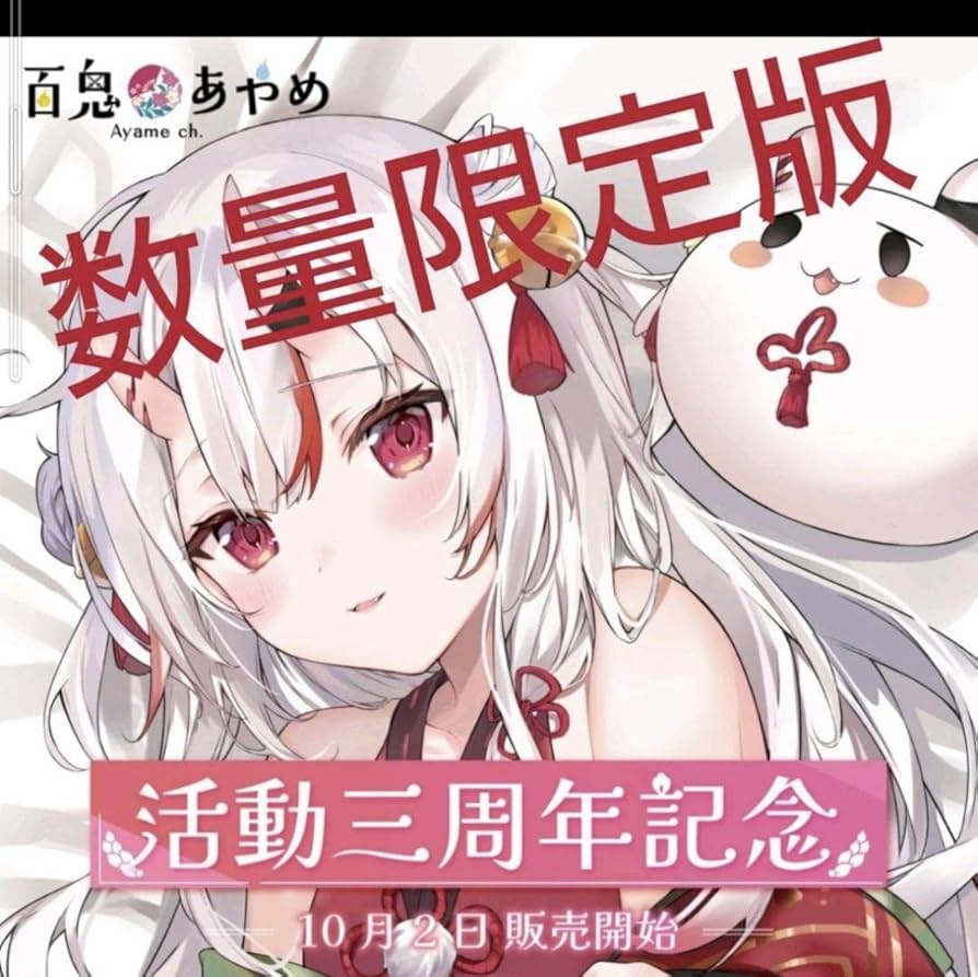 百鬼あやめ Amazon.co.jp: 版 百鬼あやめ 活動三周年記念フルセット : Toys