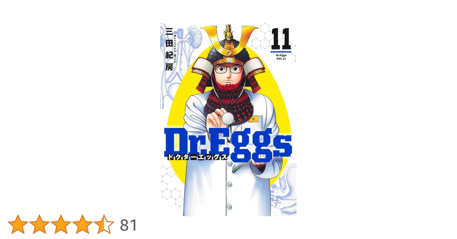 Dr.Eggs ドクターエッグス 11 (ヤングジャンプコミックス