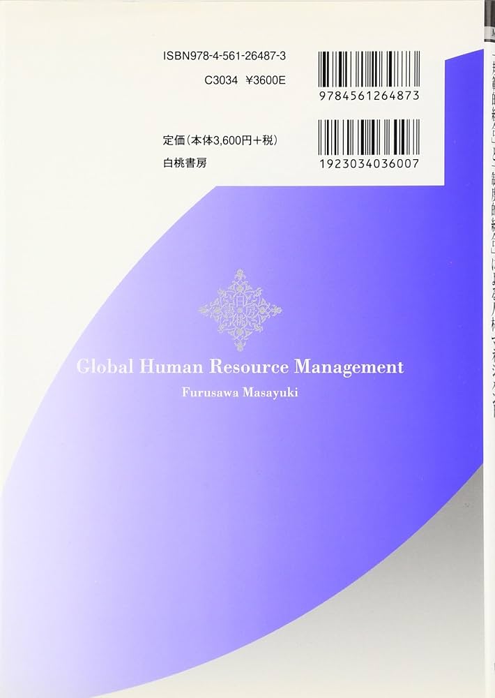 グローバル人的資源管理論:「規範的統合」と「制度的統合