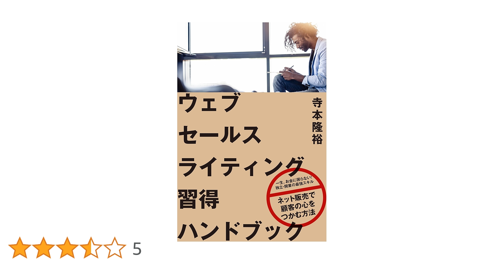 セールスライティング教材 コピーライティング技術大全ーー百年売れ続ける言葉の原則