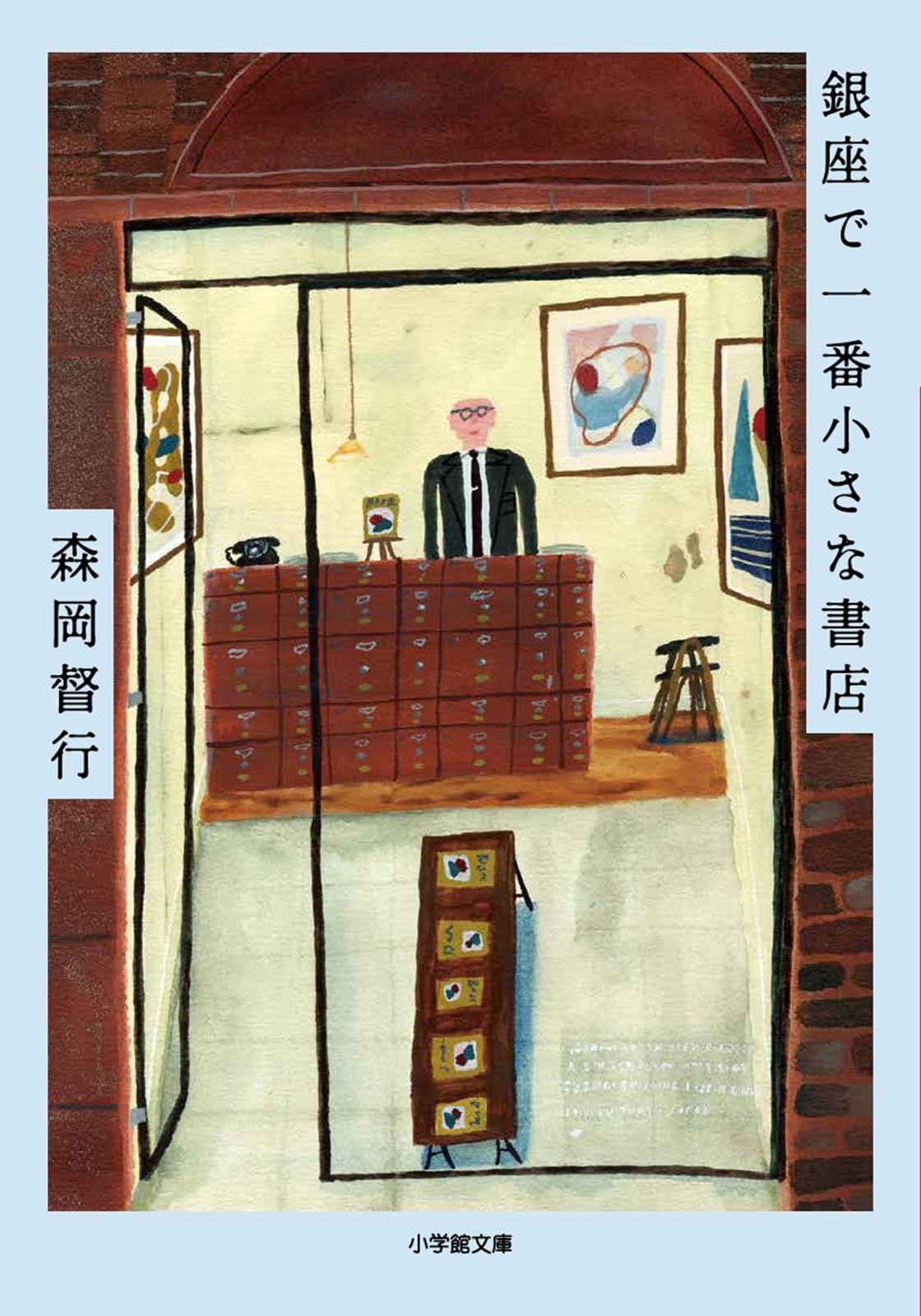 銀座で一番小さな書店 (小学館文庫 も 27-2) | 森岡 督行 |本