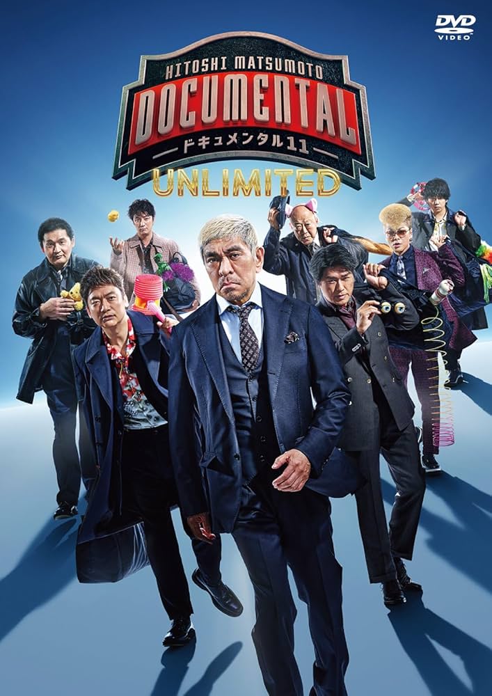 Amazon.co.jp: HITOSHI MATSUMOTO Presents ドキュメンタル シーズン11