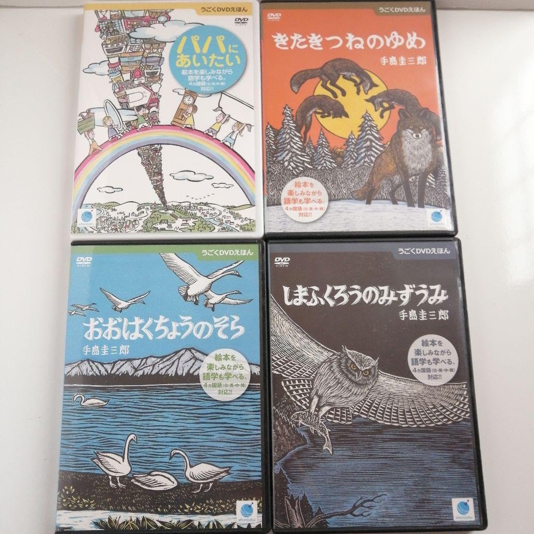 美うごくえほん 手島圭三郎 3本+1本 しまふくろうのみずうみ等