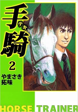 手騎―テキ― 2巻