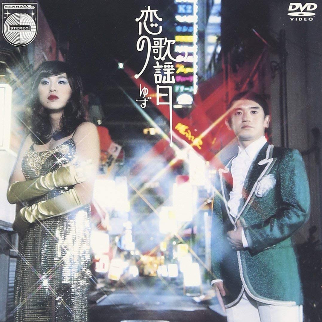 ゆず/恋の歌謡日・ユズモラス・東京ユズストーリー DVDセット