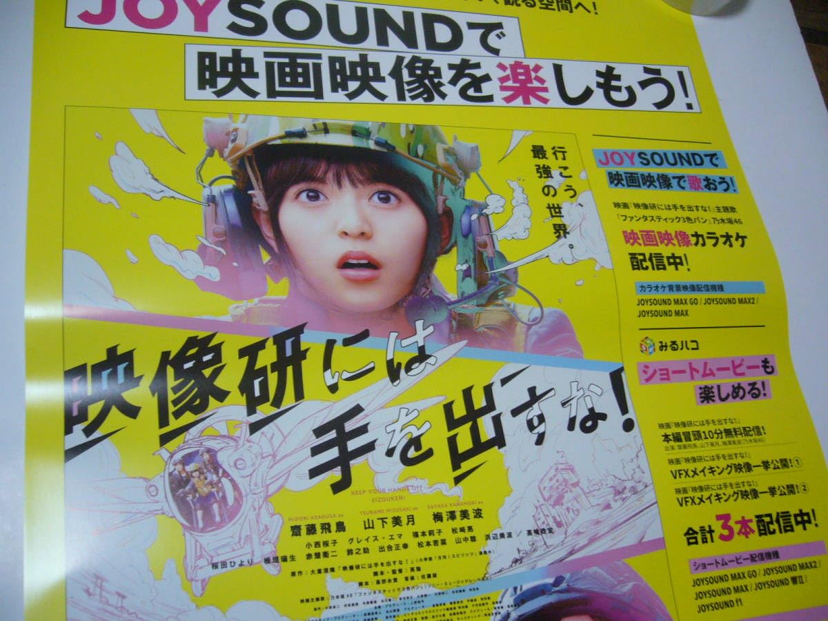 Amazon.co.jp: B2大 ポスター 映像研には手を出すな 齋藤飛鳥主演 山下