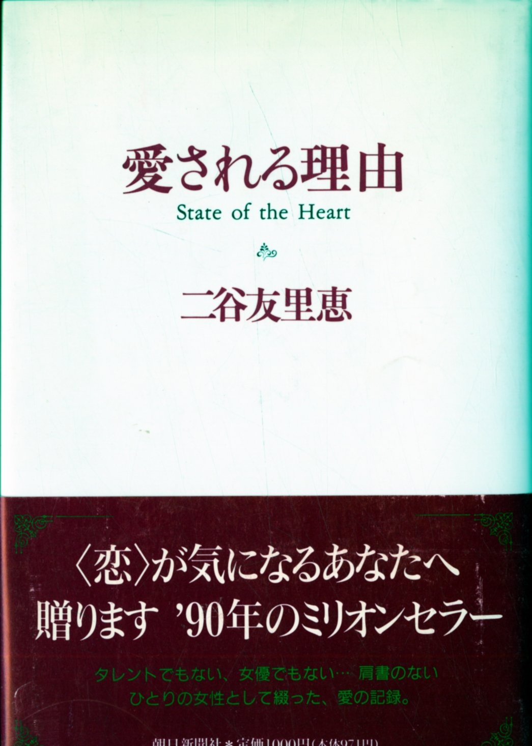 愛される理由 二谷 友里恵 本 通販 Amazon