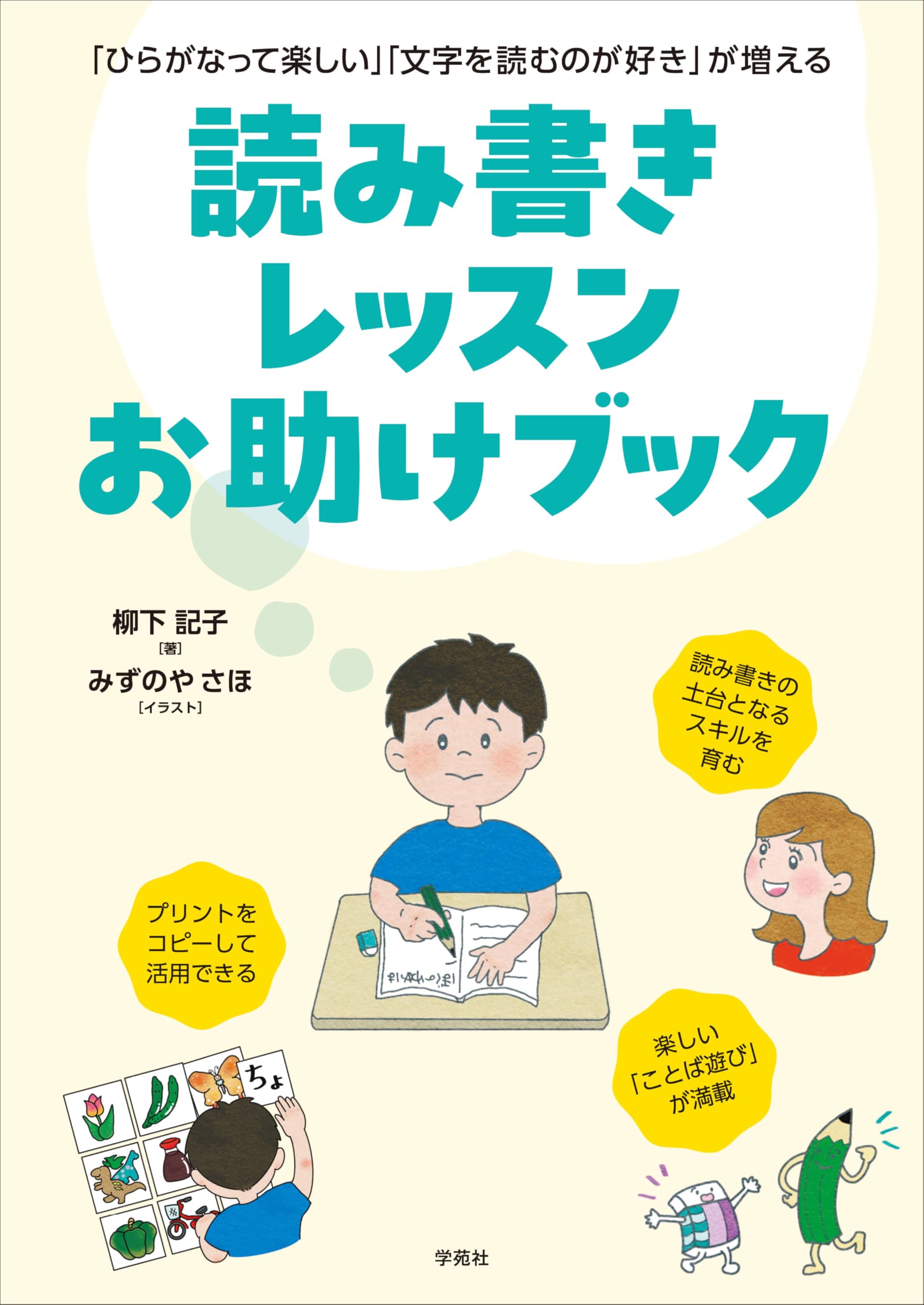ひらがなって楽しい」「文字を読むのが好き」が増える 読み書き