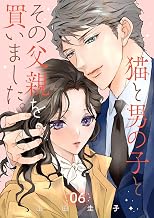 猫と男の子とその父親を買いました。【分冊版】　6 (A.L.C. DX)