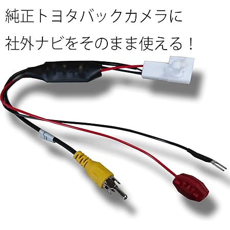 Amazon Gn065 トヨタ 純正 バックカメラ をトヨタ ダイハツ イクリプス等の 市販ナビ 社外ナビ に 変換する コネクター バックカメラアダプター New設計に変更しております バックカメラアクセサリ 車 バイク