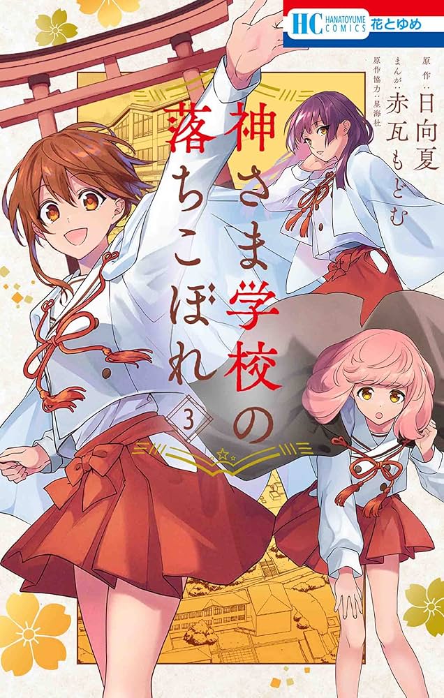 神さま学校の落ちこぼれ 既刊全巻など13冊セット 2025年最新】神さま学校の落ちこぼれ 全巻の人気アイテム - メルカリ