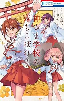 「神さま学校の落ちこぼれ」 神さま学校の落ちこぼれ 1 (花とゆめコミックス) | 赤瓦もどむ
