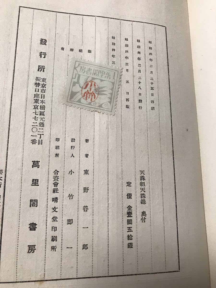 Amazon.co.jp: 天誅組天誅録 東野善一郎 昭和4年 裸本 書き込み無し 