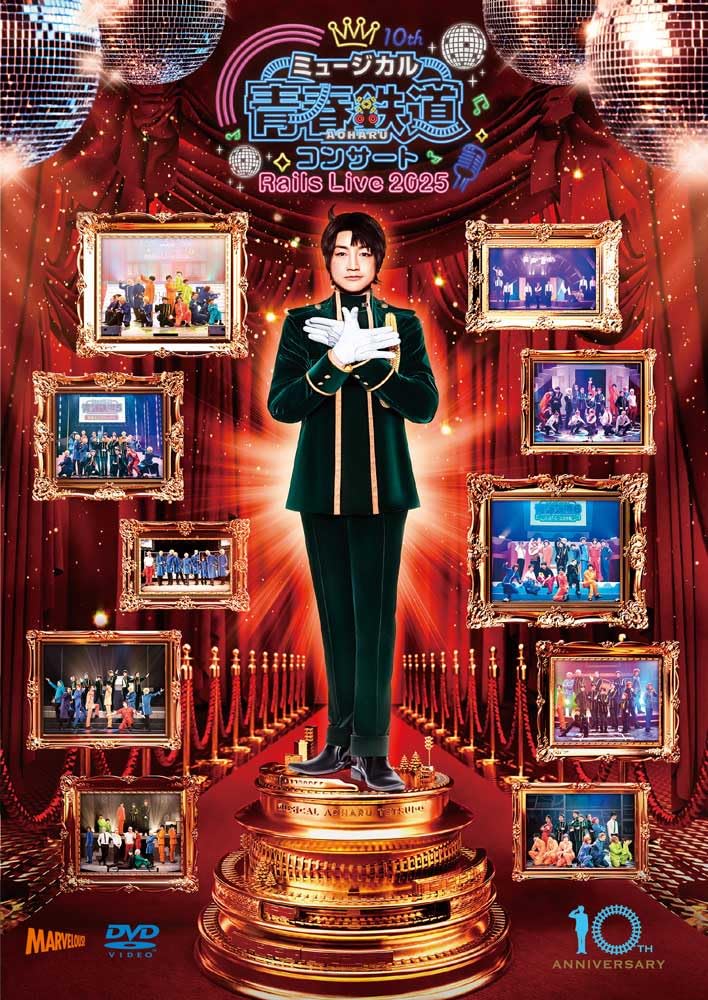 【DVD】『青春鉄道』コンサート Rails Live 2025 Amazon.co.jp: ミュージカル『青春-AOHARU-鉄道』コンサート Rails