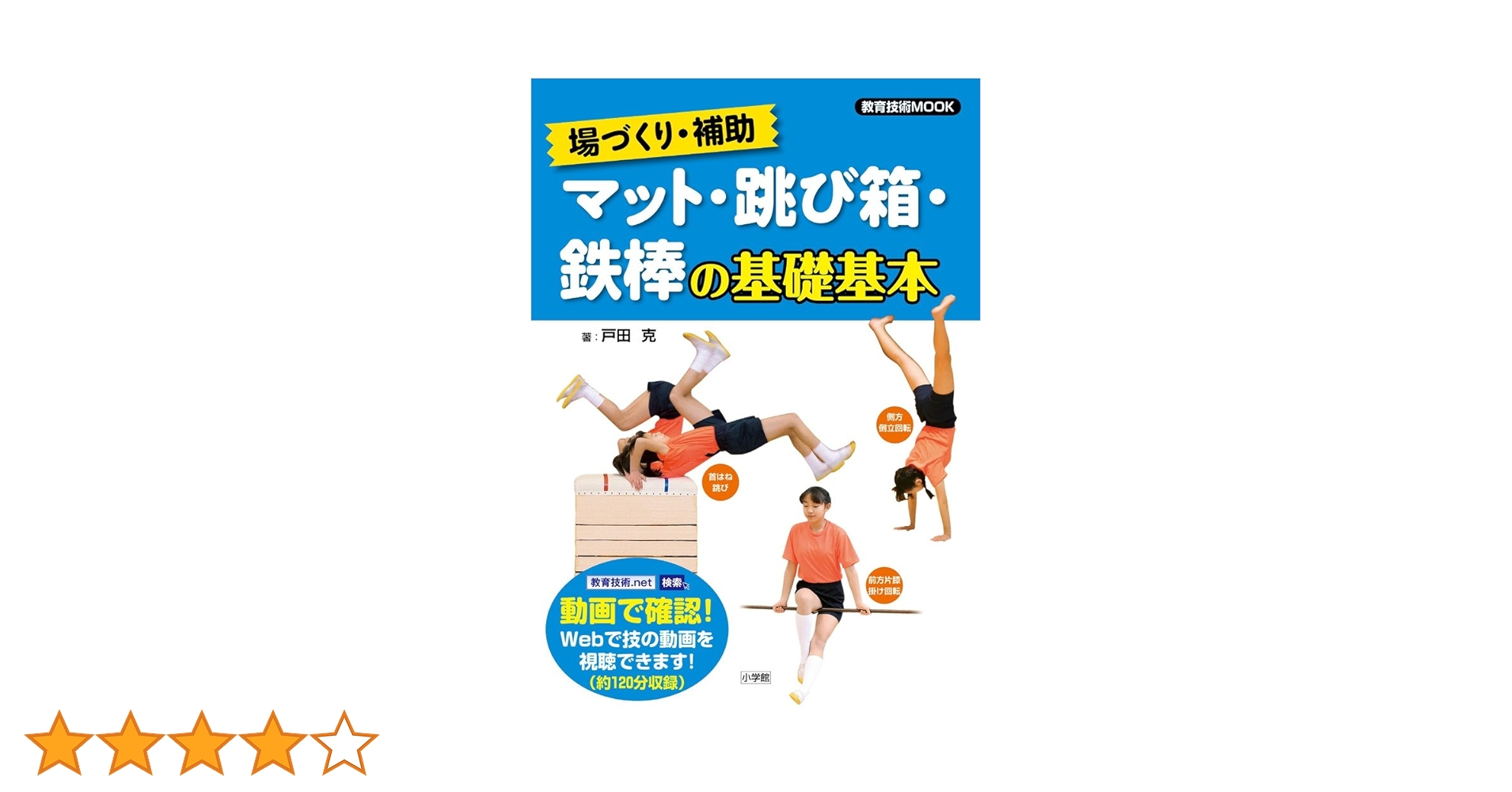 場づくり・補助 マット・跳び箱・鉄棒の基礎基本 (教育技術MOOK