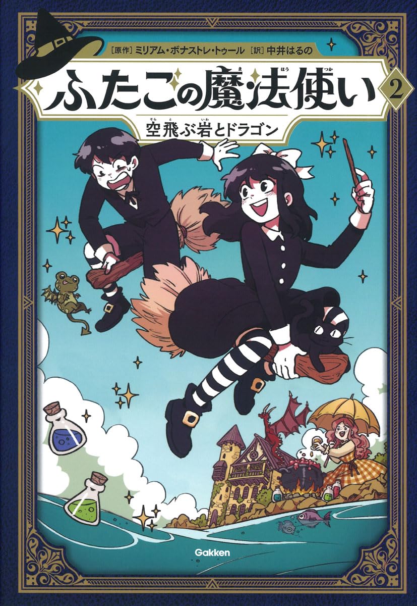Amazon.co.jp: ふたごの魔法使い 空飛ぶ岩とドラゴン : ミリアム