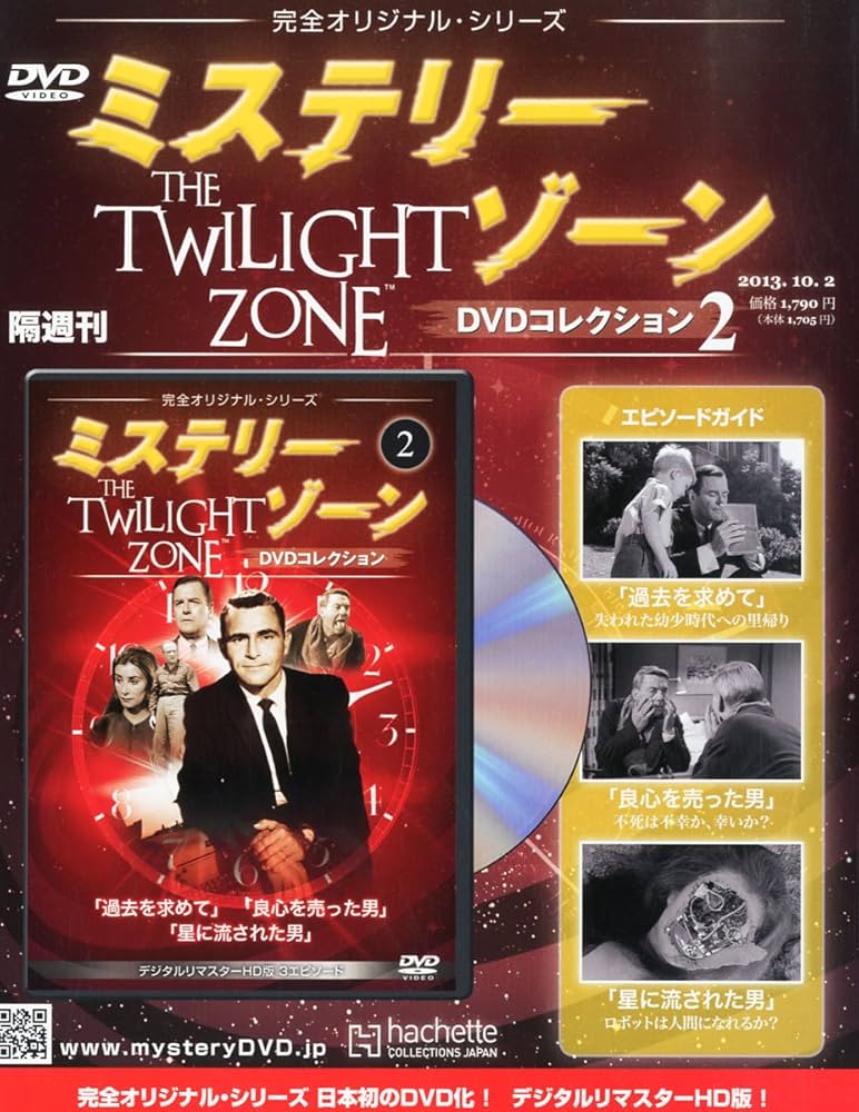 ミステリーゾーンDVDコレクション➕ヒッチコックDVD10枚×2【まめ】 買取価格｜アシェット『ミステリーゾーン DVDコレクション