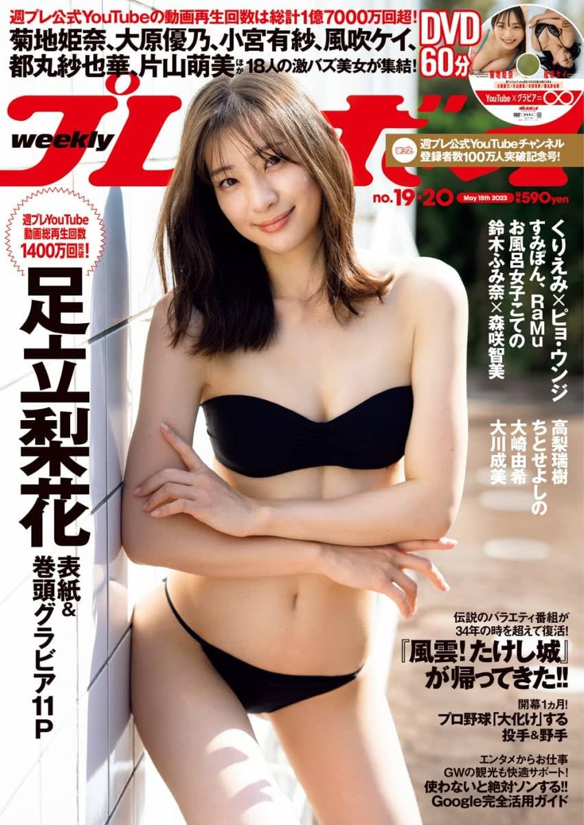 菊地姫奈　雑誌　週刊プレイボーイ　表紙5冊セット 新品未読品・完売品・DVD付き】菊地姫奈（表紙） 週刊