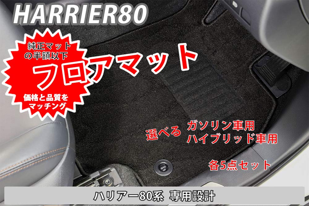 Amazon | ハリアー 80系 新型 フロアマット ガソリン車用 5点セット 