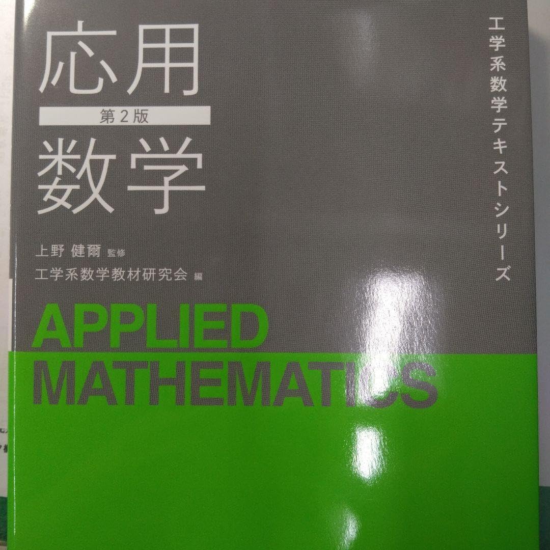 応用数学第2版