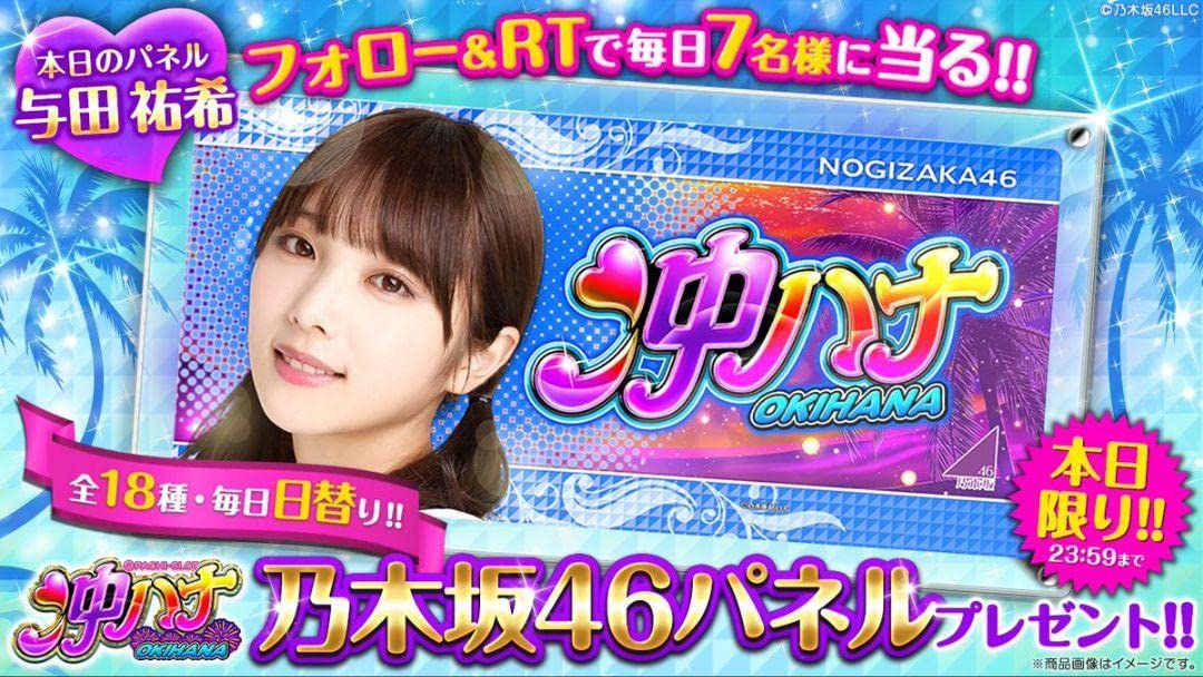 【与田祐希】沖ハナパネル♪当選品♪ 与田祐希】沖ハナパネル♪当選品♪ 与田祐希（乃木坂46）3rd写真