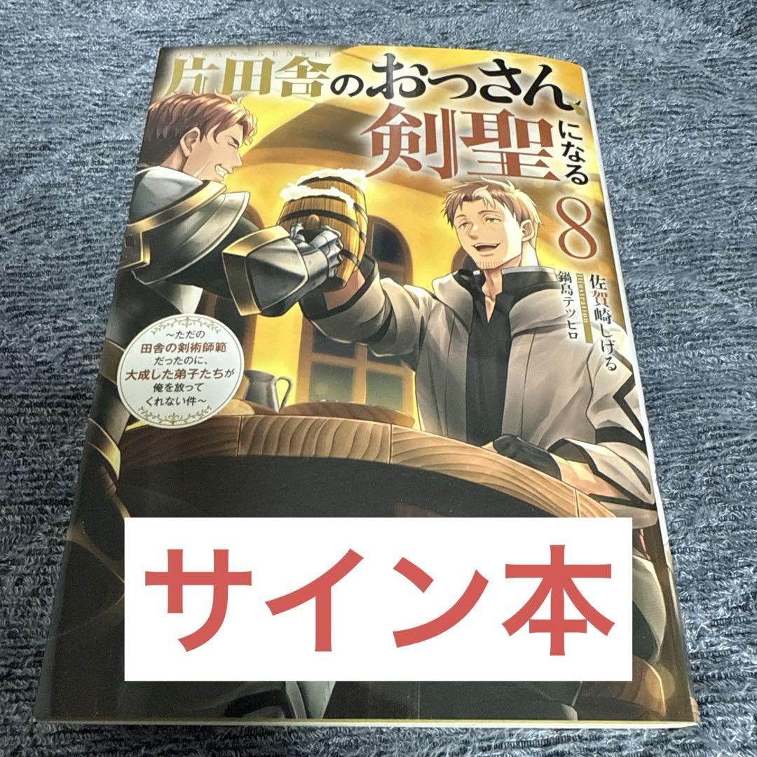 Amazon.co.jp: 片田舎のおっさん聖になる 8巻 直筆サイン本 : おもちゃ