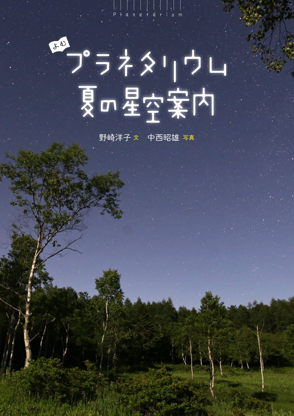 夏の星空案内 (よむプラネタリウム) | 野崎 洋子, 中西 昭雄 |本