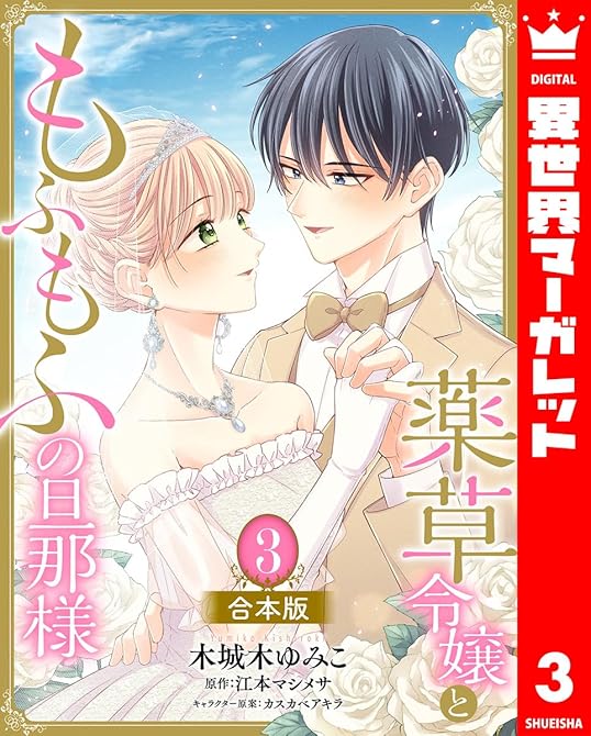 『【合本版】薬草令嬢ともふもふの旦那様 3【描き下ろしマンガつき】』の表紙イラスト 電子書籍 漫画