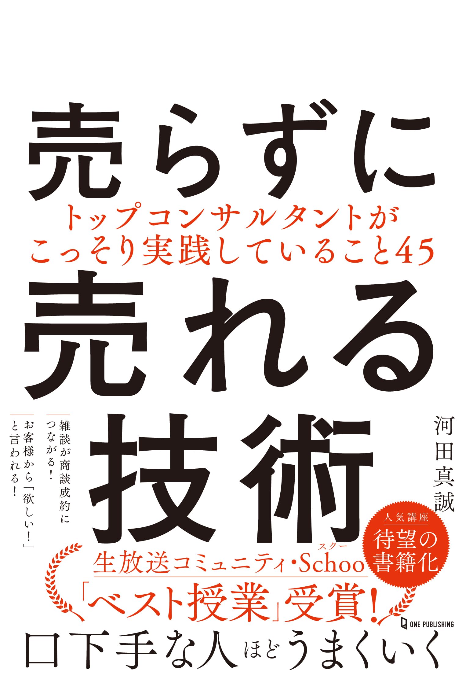 売らずに売れる技術 | 河田真誠 |本 | 通販 | Amazon