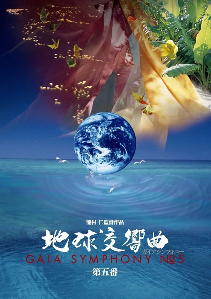 【セール中】地球交響曲　dvd 龍村仁　ガイアシンフォニー Amazon.co.jp: 地球交響曲第五番 [DVD] : 石垣昭子(草木染織作家