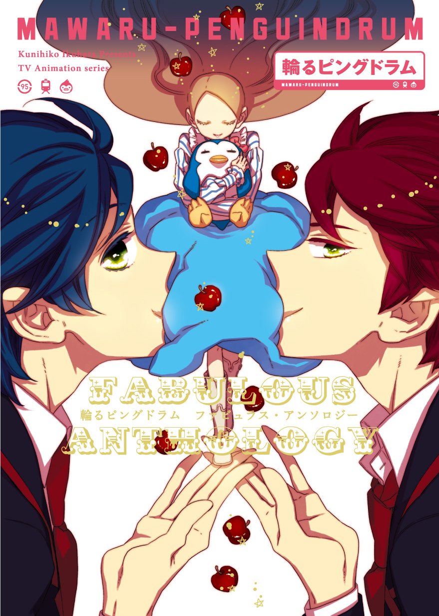 輪るピングドラム ファビュラス・アンソロジー (書籍扱い