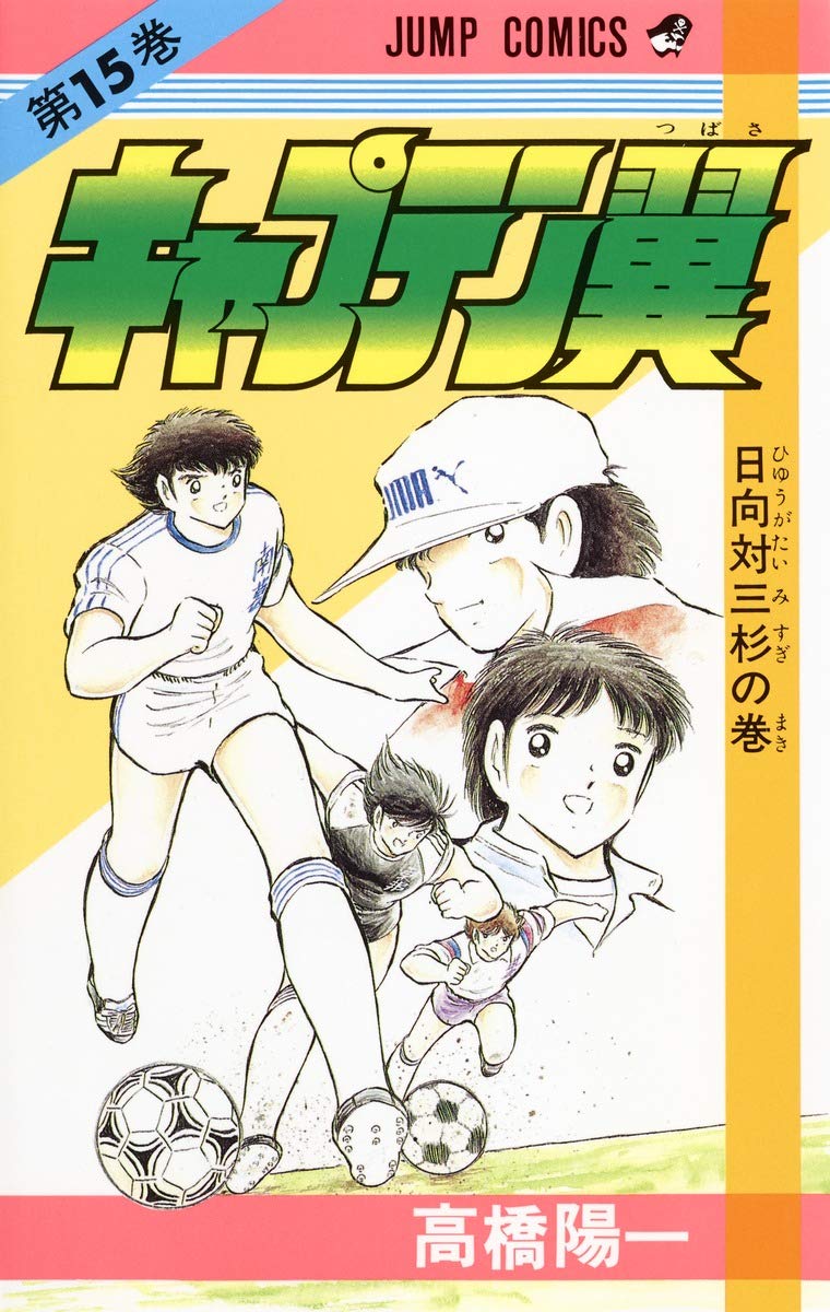 キャプテン翼 15 (ジャンプコミックス) | 高橋 陽一 |本 | 通販 | Amazon
