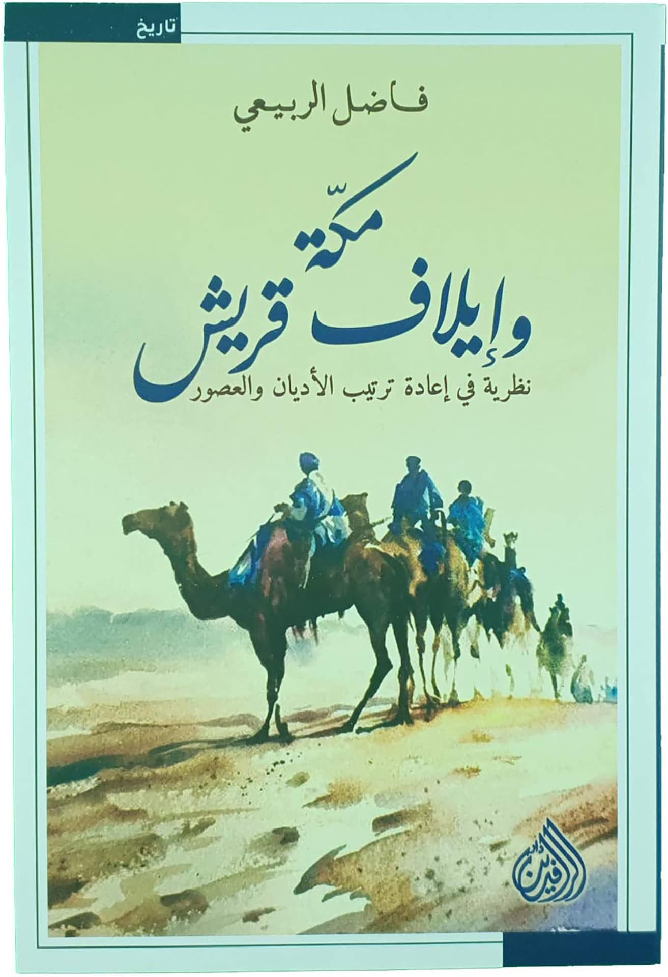 مكة و إيلاف قريش فاضل الربيعي دار الرافدين ‎كتاب Arabic Book Paperback Novel Mecca and Elaf Quraish Fadel Al Rubaie DAR Al Rafidain Paperback