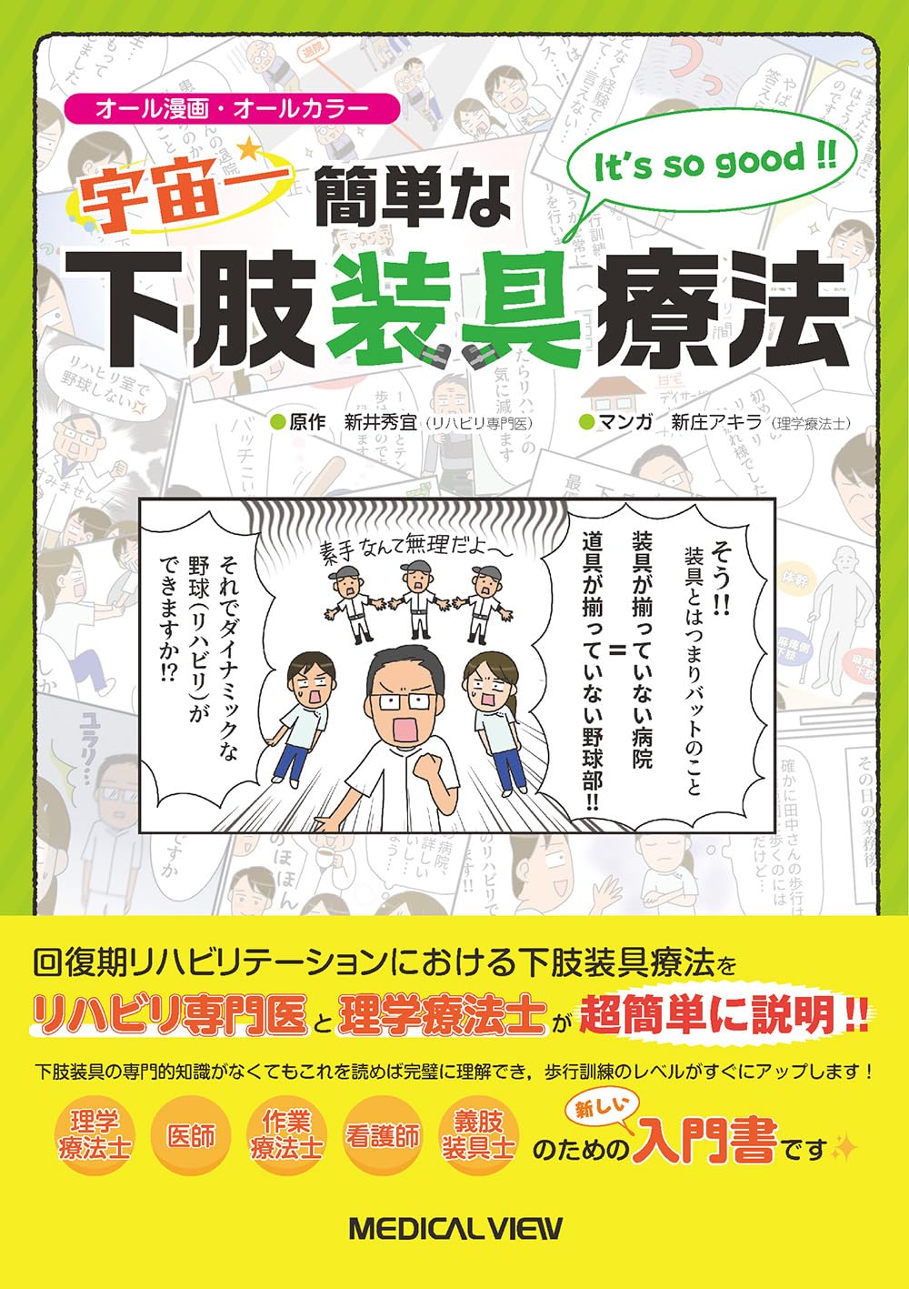 宇宙一簡単な下肢装具療法 | 新井 秀宜, 新庄 アキラ |本 | 通販 | Amazon