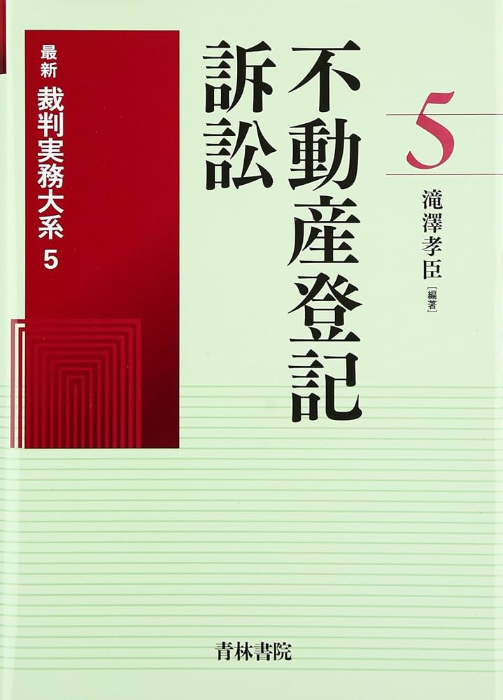 不動産関係訴訟・不動産登記訴訟 不動産登記訴訟 (最新裁判実務大系) | 滝澤 孝臣 |本 | 通販