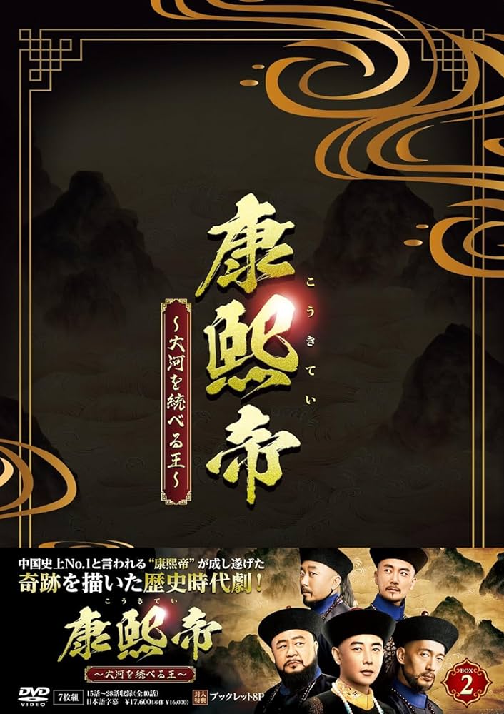 康煕王朝〈10枚組〉 康煕王朝〈10枚組〉